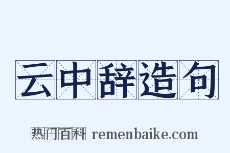 云中辞造句是什么意思的图片